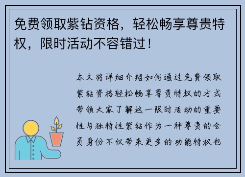 免费领取紫钻资格，轻松畅享尊贵特权，限时活动不容错过！
