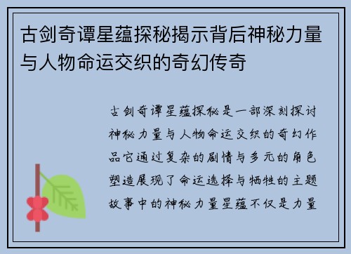 古剑奇谭星蕴探秘揭示背后神秘力量与人物命运交织的奇幻传奇