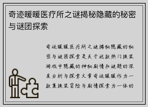奇迹暖暖医疗所之谜揭秘隐藏的秘密与谜团探索