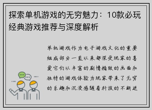 探索单机游戏的无穷魅力：10款必玩经典游戏推荐与深度解析
