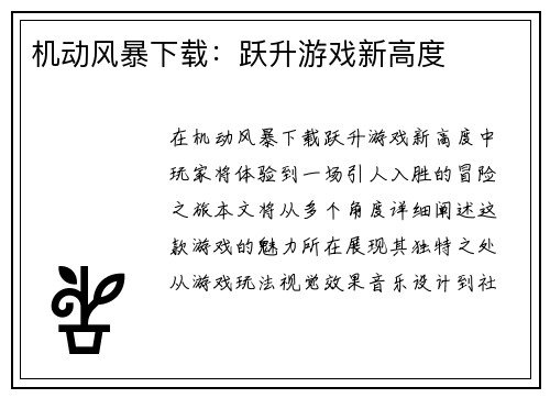机动风暴下载：跃升游戏新高度