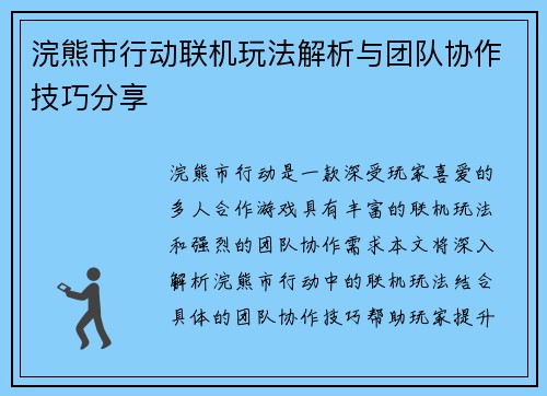 浣熊市行动联机玩法解析与团队协作技巧分享