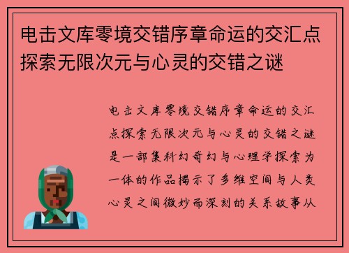 电击文库零境交错序章命运的交汇点探索无限次元与心灵的交错之谜