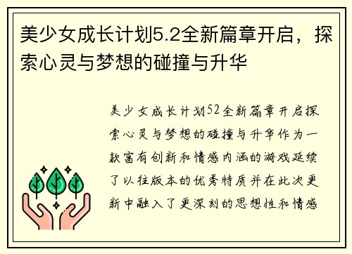 美少女成长计划5.2全新篇章开启，探索心灵与梦想的碰撞与升华