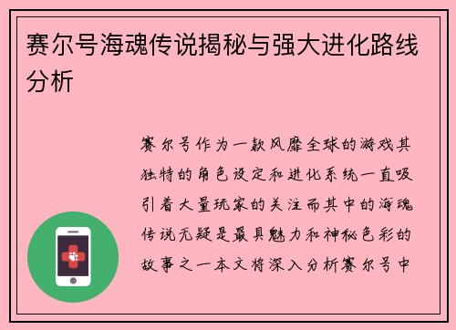 赛尔号海魂传说揭秘与强大进化路线分析