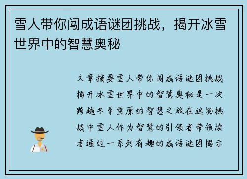 雪人带你闯成语谜团挑战，揭开冰雪世界中的智慧奥秘