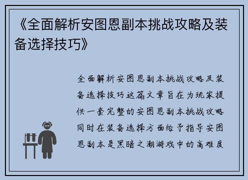 《全面解析安图恩副本挑战攻略及装备选择技巧》