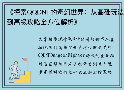 《探索QQDNF的奇幻世界：从基础玩法到高级攻略全方位解析》