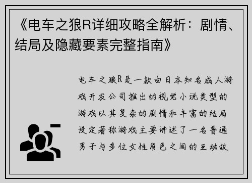 《电车之狼R详细攻略全解析：剧情、结局及隐藏要素完整指南》