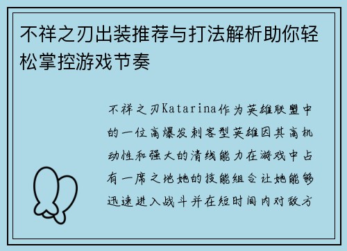 不祥之刃出装推荐与打法解析助你轻松掌控游戏节奏