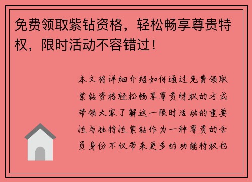 免费领取紫钻资格，轻松畅享尊贵特权，限时活动不容错过！