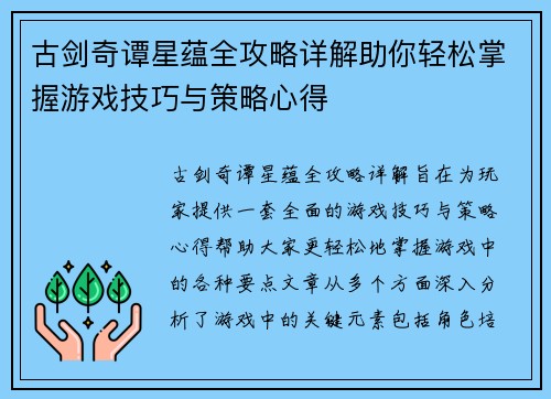 古剑奇谭星蕴全攻略详解助你轻松掌握游戏技巧与策略心得