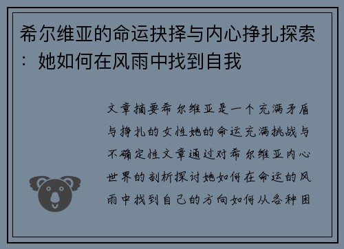 希尔维亚的命运抉择与内心挣扎探索：她如何在风雨中找到自我
