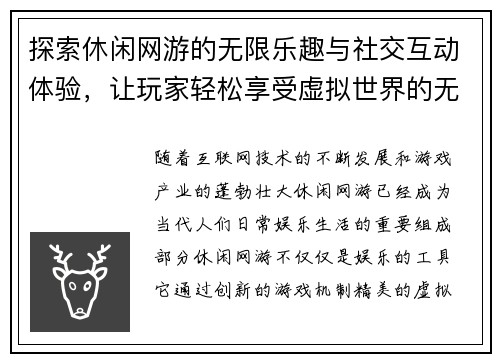 探索休闲网游的无限乐趣与社交互动体验，让玩家轻松享受虚拟世界的无限魅力