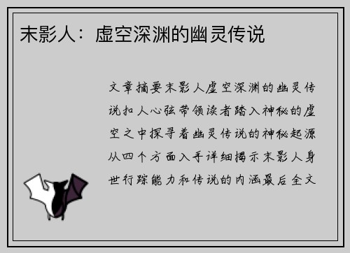 末影人：虚空深渊的幽灵传说