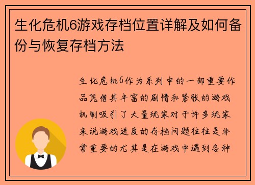 生化危机6游戏存档位置详解及如何备份与恢复存档方法