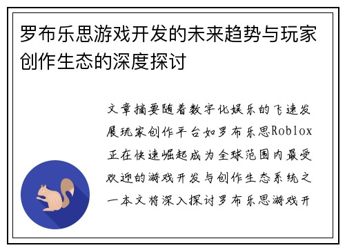 罗布乐思游戏开发的未来趋势与玩家创作生态的深度探讨
