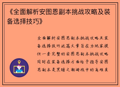 《全面解析安图恩副本挑战攻略及装备选择技巧》