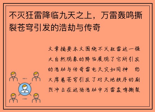 不灭狂雷降临九天之上，万雷轰鸣撕裂苍穹引发的浩劫与传奇