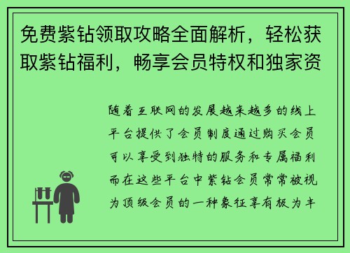 免费紫钻领取攻略全面解析，轻松获取紫钻福利，畅享会员特权和独家资源