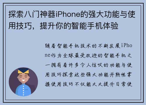 探索八门神器iPhone的强大功能与使用技巧，提升你的智能手机体验