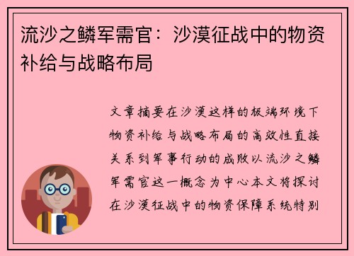 流沙之鳞军需官：沙漠征战中的物资补给与战略布局