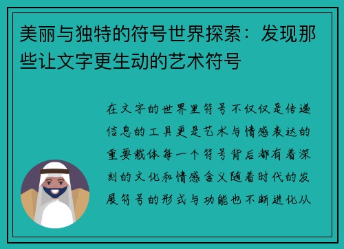 美丽与独特的符号世界探索：发现那些让文字更生动的艺术符号