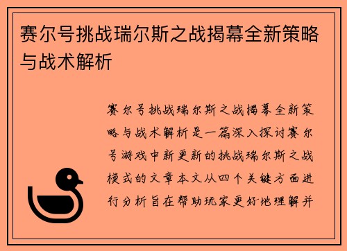 赛尔号挑战瑞尔斯之战揭幕全新策略与战术解析