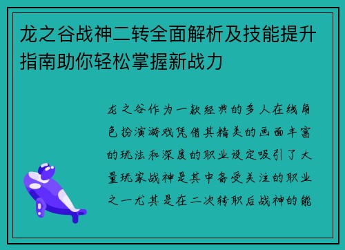 龙之谷战神二转全面解析及技能提升指南助你轻松掌握新战力