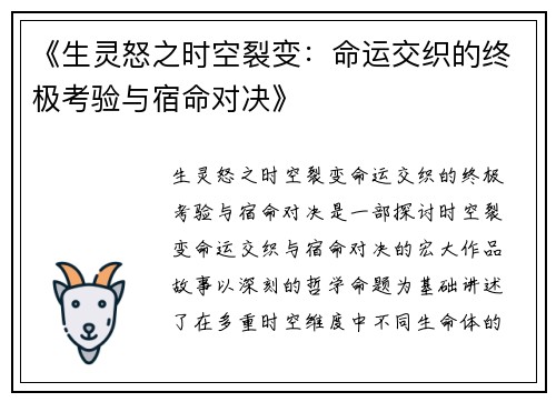 《生灵怒之时空裂变：命运交织的终极考验与宿命对决》
