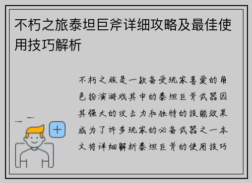 不朽之旅泰坦巨斧详细攻略及最佳使用技巧解析