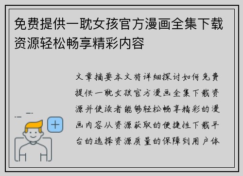 免费提供一耽女孩官方漫画全集下载资源轻松畅享精彩内容