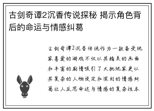 古剑奇谭2沉香传说探秘 揭示角色背后的命运与情感纠葛