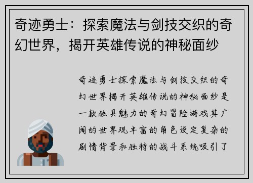 奇迹勇士：探索魔法与剑技交织的奇幻世界，揭开英雄传说的神秘面纱