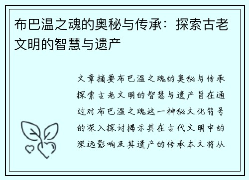 布巴温之魂的奥秘与传承：探索古老文明的智慧与遗产