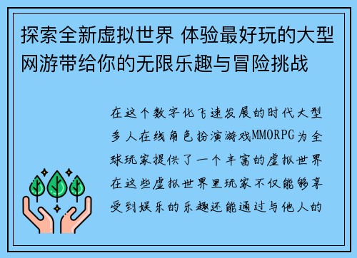 探索全新虚拟世界 体验最好玩的大型网游带给你的无限乐趣与冒险挑战