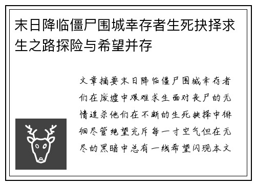 末日降临僵尸围城幸存者生死抉择求生之路探险与希望并存