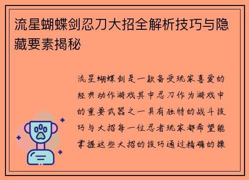 流星蝴蝶剑忍刀大招全解析技巧与隐藏要素揭秘