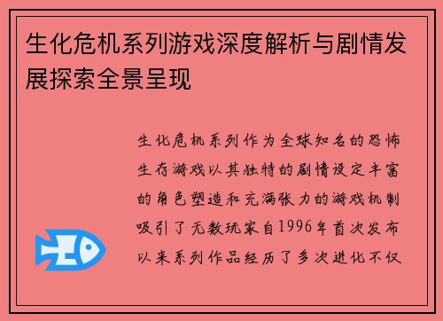 生化危机系列游戏深度解析与剧情发展探索全景呈现