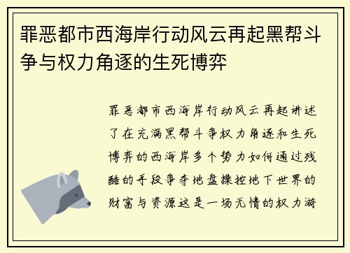 罪恶都市西海岸行动风云再起黑帮斗争与权力角逐的生死博弈