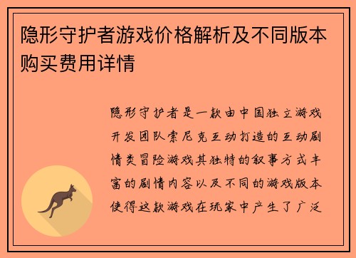 隐形守护者游戏价格解析及不同版本购买费用详情