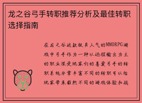 龙之谷弓手转职推荐分析及最佳转职选择指南
