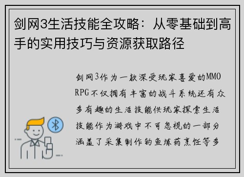 剑网3生活技能全攻略：从零基础到高手的实用技巧与资源获取路径