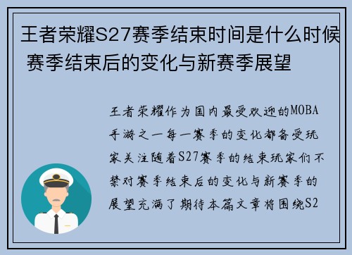 王者荣耀S27赛季结束时间是什么时候 赛季结束后的变化与新赛季展望