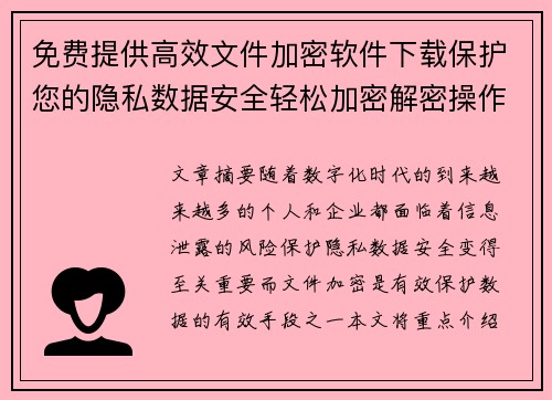 免费提供高效文件加密软件下载保护您的隐私数据安全轻松加密解密操作