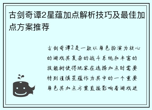 古剑奇谭2星蕴加点解析技巧及最佳加点方案推荐