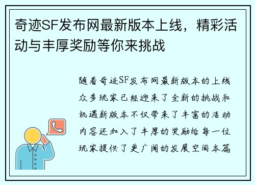 奇迹SF发布网最新版本上线，精彩活动与丰厚奖励等你来挑战