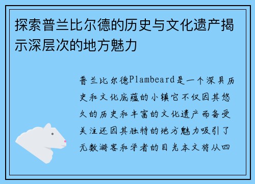 探索普兰比尔德的历史与文化遗产揭示深层次的地方魅力