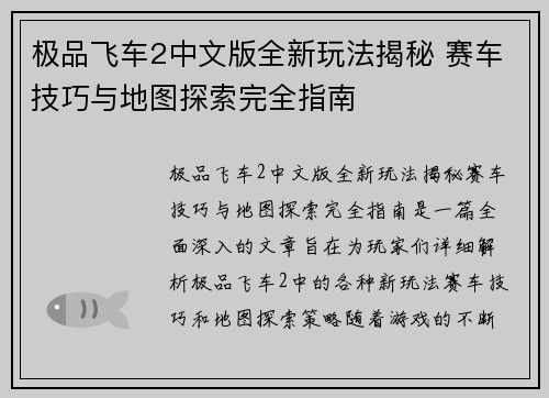 极品飞车2中文版全新玩法揭秘 赛车技巧与地图探索完全指南