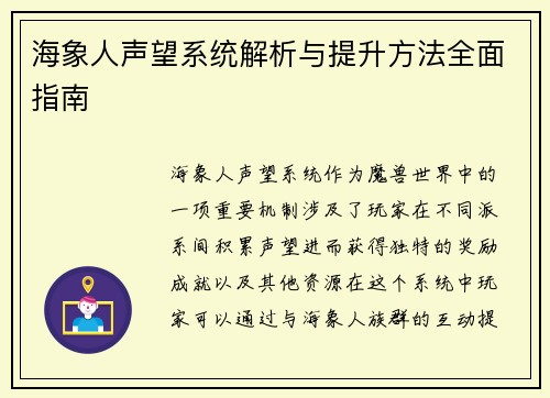 海象人声望系统解析与提升方法全面指南